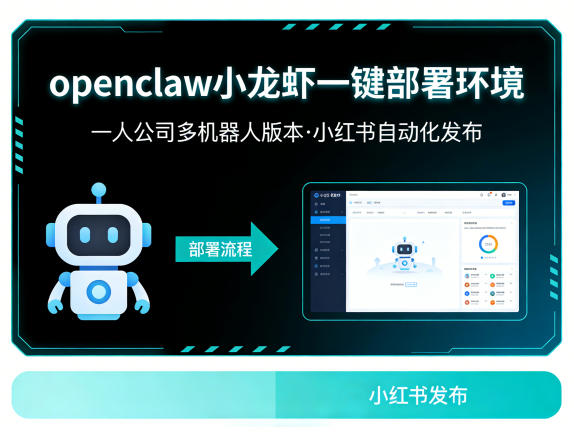 openclaw小龙虾一键部署环境,一人公司多机器人版本,小红书自动化发布 openclaw小龙虾一键部署环境,一人公司多机器人版本,小红书自动化发布