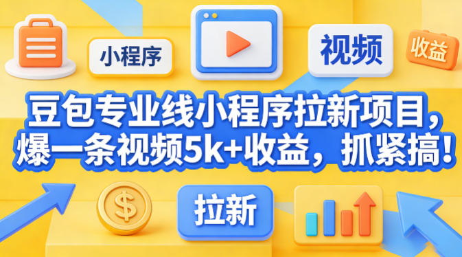 豆包专业线小程序拉新项目,爆一条视频就是5k+收益,抓紧搞这个 豆包专业线小程序拉新项目,爆一条视频就是5k+收益,抓紧搞这个