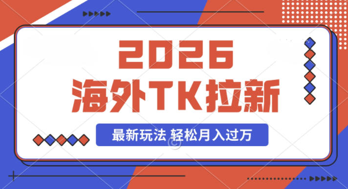 2026年海外Tk拉新最新玩法,蓝海项目,新手也能月入过W 2026年海外Tk拉新最新玩法,蓝海项目,新手也能月入过W