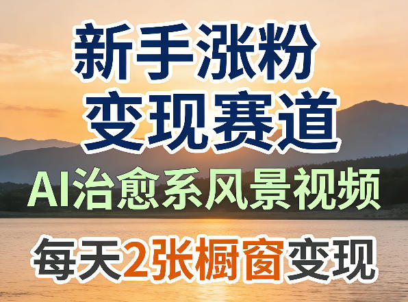 AI治愈系风景视频,新手涨粉变现赛道,橱窗变现每天2张,副业必备 AI治愈系风景视频,新手涨粉变现赛道,橱窗变现每天2张,副业必备