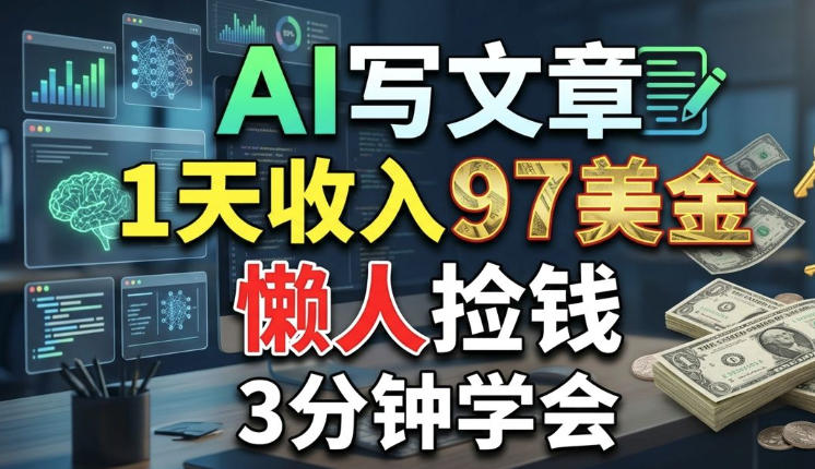 AI写文章,1天收入97美刀,懒人捡钱,3分钟学会,长久的被动收入 AI写文章,1天收入97美刀,懒人捡钱,3分钟学会,长久的被动收入