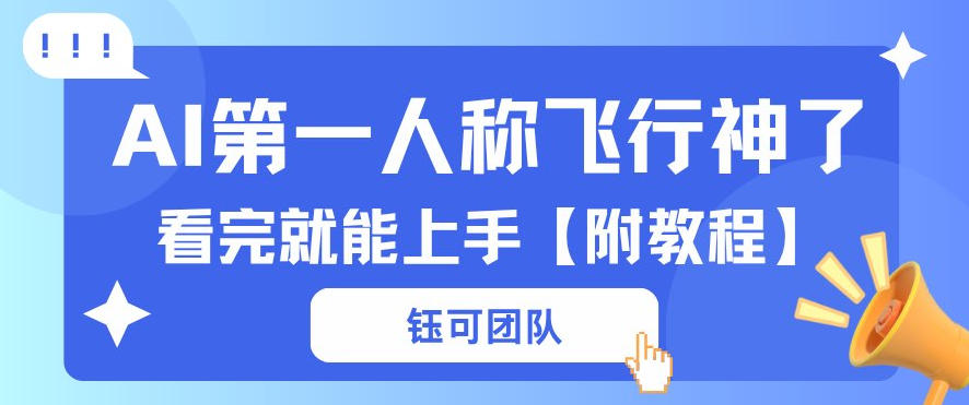 AI第一人称飞行视频流量大多种变现每天稳定3张+【带全套教程】 AI第一人称飞行视频流量大多种变现每天稳定3张+【带全套教程】