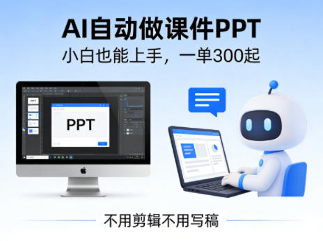 不用剪辑不用写稿,AI自动做课件PPT,一单300起,小白也能上手 不用剪辑不用写稿,AI自动做课件PPT,一单300起,小白也能上手