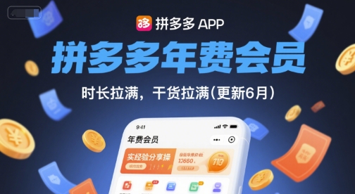 拼多多年费会员,实经验分享操,时长拉满,干货拉满(更新26年4月09日) 拼多多年费会员,实经验分享操,时长拉满,干货拉满(更新26年4月09日)