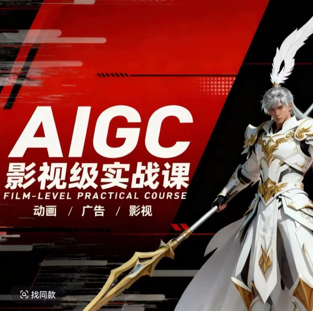 AIGC影视级实战课,动画-广告-影视,商业落地攻略+影视案例拆解 AIGC影视级实战课,动画-广告-影视,商业落地攻略+影视案例拆解