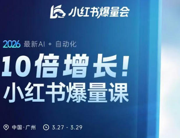 10倍增长小红书爆量会3月27-29号线下课，2026最新AI+自动化（更新4月13日）