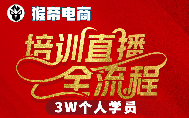 猴帝3W抖音直播2026年3月19线下课,实现流量变现,开启直播事业新高峰(五天全程录音+字幕交付)