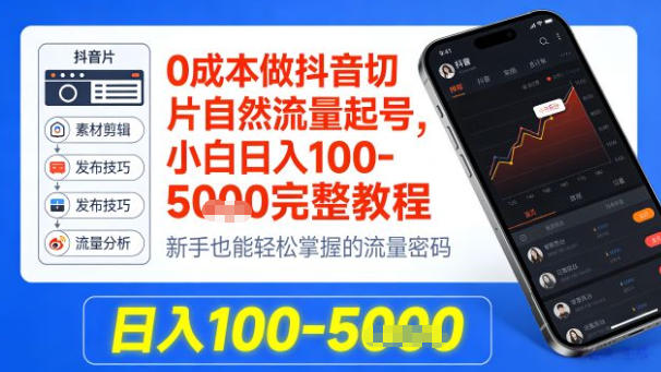 0成本做抖音切片自然流量起号,小白日入100-1k+完整教程 0成本做抖音切片自然流量起号,小白日入100-1k+完整教程