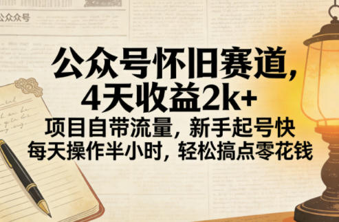 公众号怀旧赛道,4天收益2k+,项目自带流量,新手起号快,每天操作半小时,轻松搞点零花钱 公众号怀旧赛道,4天收益2k+,项目自带流量,新手起号快,每天操作半小时,轻松搞点零花钱