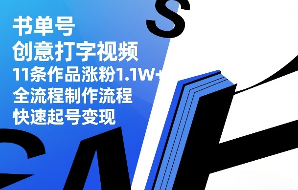 书单号创意打字视频,11条作品涨粉1.1W+,全流程制作流程,快速起号变现 书单号创意打字视频,11条作品涨粉1.1W+,全流程制作流程,快速起号变现