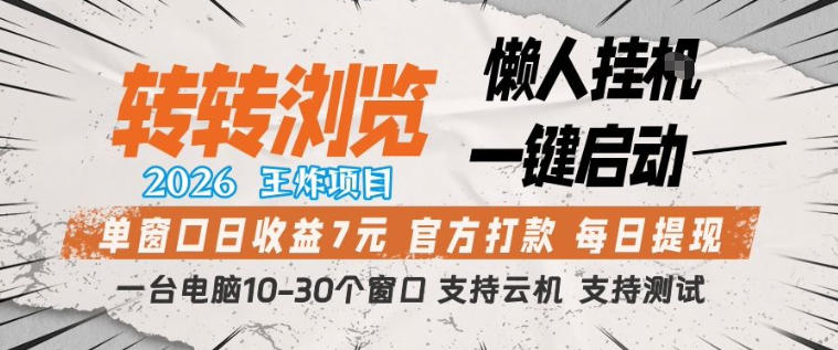 转转浏览2026,王炸项目,懒人挂G一键启动,单窗口日收益7米,一台电脑10-30个窗口,支持云机【揭秘】 转转浏览2026,王炸项目,懒人挂G一键启动,单窗口日收益7米,一台电脑10-30个窗口,支持云机【揭秘】