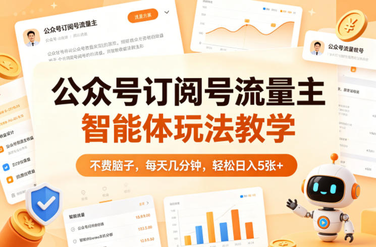 公众号订阅号流量主智能体玩法教学，不费脑子，每天几分钟，轻松日入5张+