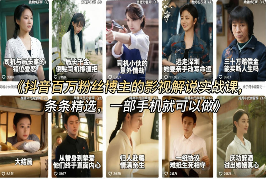 抖音百万粉丝博主的影视解说实战课,精选独家解说教学,条条精选,一部手机就可以做 抖音百万粉丝博主的影视解说实战课,精选独家解说教学,条条精选,一部手机就可以做