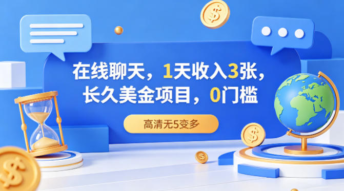 在线聊天，1天收入3张，长久美金项目，0门槛