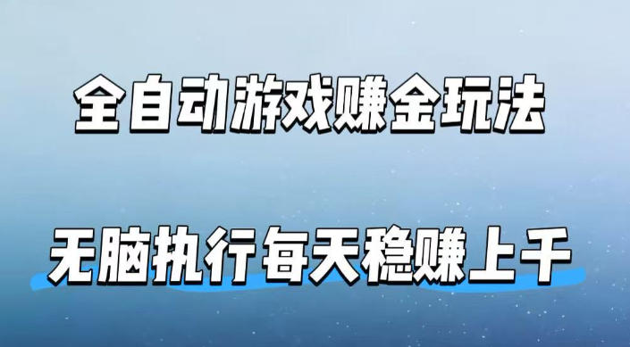 全自动游戏賺金玩法，科技操作无需人工手动，无脑执行每天稳入上千【揭秘】