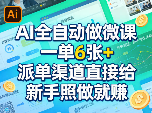 AI全自动做微课,一单6张+,派单渠道直接给,新手照做就賺 AI全自动做微课,一单6张+,派单渠道直接给,新手照做就賺