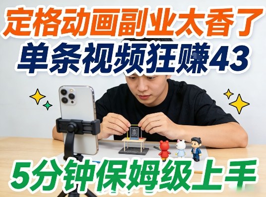 定格动画副业太香了,5分钟保姆级上手,轻松靠创意賺零花钱 定格动画副业太香了,5分钟保姆级上手,轻松靠创意賺零花钱