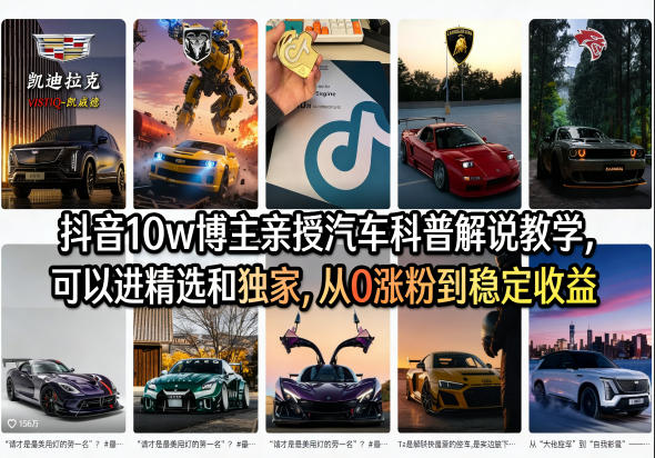 抖音10w博主亲授汽车科普解说教学,可以进精选和独家,从0涨粉到稳定收益(详细视频课程+1T素材) 抖音10w博主亲授汽车科普解说教学,可以进精选和独家,从0涨粉到稳定收益(详细视频课程+1T素材)