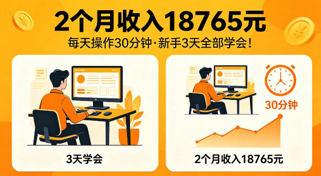 2个月收入18765米,每天操作30分钟,新手3天全部学会【揭秘】