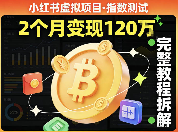 小红书虚拟项目——指数测试,有人靠这个项目2月变现120个,完整教程拆解 小红书虚拟项目——指数测试,有人靠这个项目2月变现120个,完整教程拆解