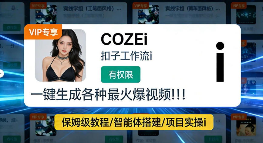 利用coze工作流全流程一键做出火爆短视频,轻松掌握批量视频生成的全套方法 利用coze工作流全流程一键做出火爆短视频,轻松掌握批量视频生成的全套方法