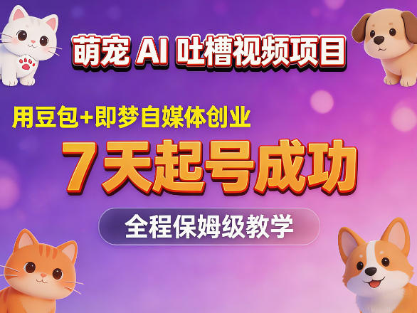 萌宠AI吐槽视频项目,用豆包+即梦自媒体创业,7天起号成功,全程保姆级教学