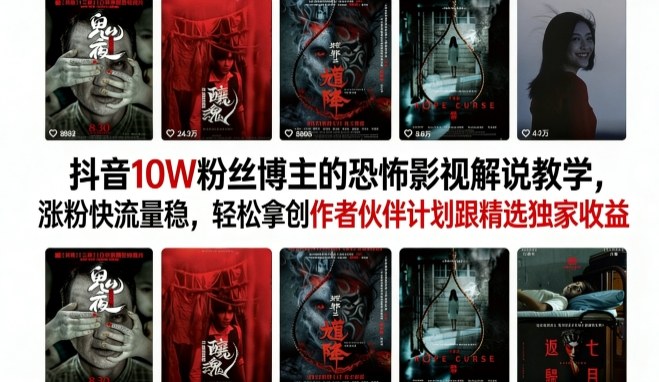 抖音10W粉丝博主(大冤种)的恐怖影视解说教学,涨粉快流量稳,轻松拿创作者伙伴计划跟精选独家收益 抖音10W粉丝博主(大冤种)的恐怖影视解说教学,涨粉快流量稳,轻松拿创作者伙伴计划跟精选独家收益