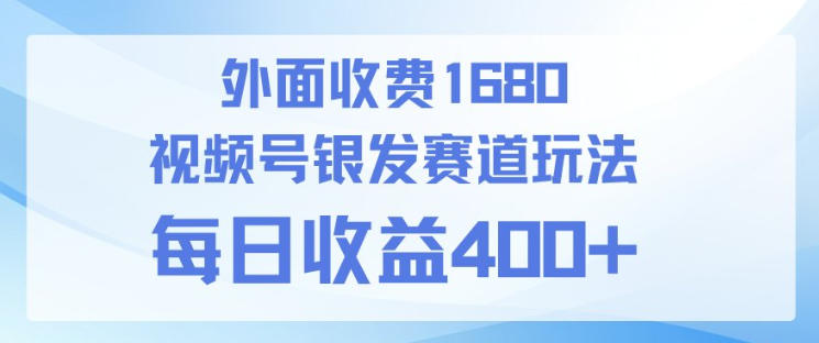 视频号银发赛道玩法,ai上手简单,新手小白可做,日收益4张+【附带教程】 视频号银发赛道玩法,ai上手简单,新手小白可做,日收益4张+【附带教程】