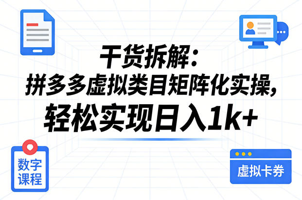 干货拆解:拼多多虚拟类目矩阵化实操,轻松实现日入1k+ 干货拆解:拼多多虚拟类目矩阵化实操,轻松实现日入1k+