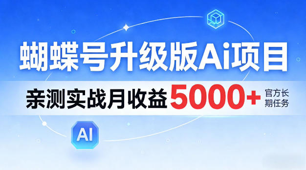 蝴蝶号升级版Ai项目,亲测实战月入5k+,全民可做【揭秘】 蝴蝶号升级版Ai项目,亲测实战月入5k+,全民可做【揭秘】