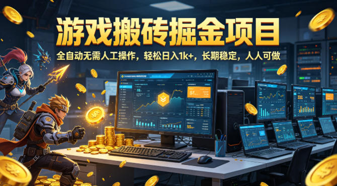 游戏搬砖掘金项目,全自动无需人工操作,轻松日入1k+,长期稳定,人人可做【揭秘】