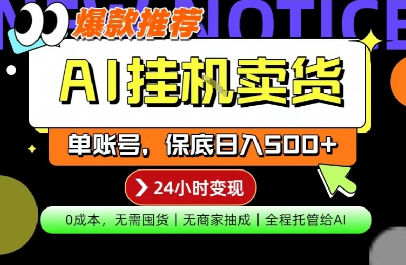 AI挂G卖货,完全解放双手,隔天出收益,单账号轻松日入500+,0成本出单变现【揭秘】 AI挂G卖货,完全解放双手,隔天出收益,单账号轻松日入500+,0成本出单变现【揭秘】