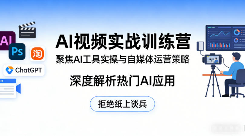 AI视频实战训练营,聚焦AI工具实操与自媒体运营策略,深度解析热门AI应用,拒绝纸上谈兵 AI视频实战训练营,聚焦AI工具实操与自媒体运营策略,深度解析热门AI应用,拒绝纸上谈兵