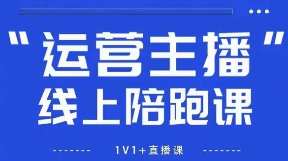 猴帝1600线上课,拉爆自然流,做懂流量的主播,新规政策下,自然流破圈攻略【更新26年4月】 猴帝1600线上课,拉爆自然流,做懂流量的主播,新规政策下,自然流破圈攻略【更新26年4月】
