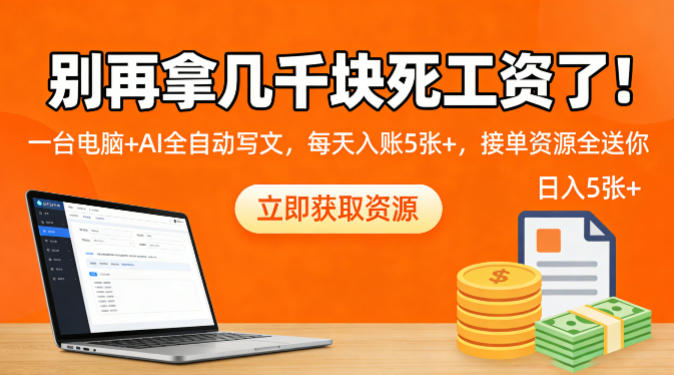 别再拿几千块死工资了!一台电脑+AI全自动写文,每天入账5张+,接单资源全送你 别再拿几千块死工资了!一台电脑+AI全自动写文,每天入账5张+,接单资源全送你