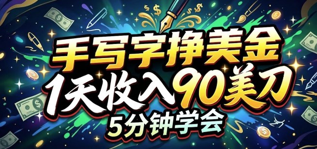 手写字挣美刀,1天收入90刀,轻松变现,5分钟学会的被动收入 手写字挣美刀,1天收入90刀,轻松变现,5分钟学会的被动收入