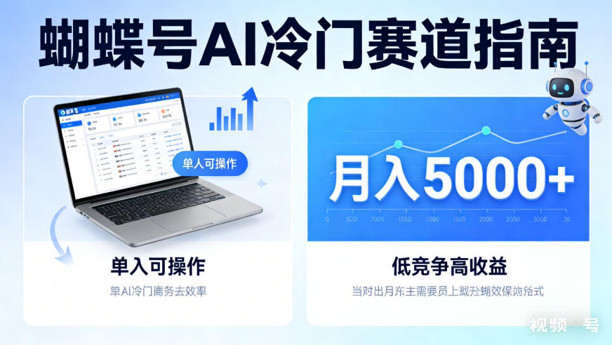 蝴蝶号Ai冷门赛道，单人可操作，平均月入5000+【揭秘】