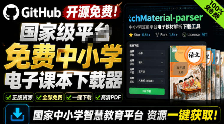 Github开源免费!国家级平台免费中小学电子课本下载器,支持多系统,最后的工具tchMaterial-parser