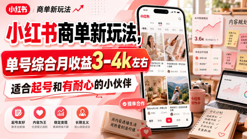 小红书商单新玩法，单号综合月收益3-4k左右，适合起号和有耐心的小伙伴