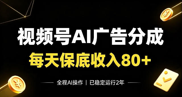 视频号Ai广告分成，每天保底收入80+，已稳定运行2年！【揭秘】