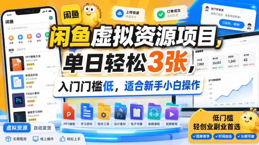 闲鱼虚拟资源项目，单日轻松3张，入门门槛低，适合新手小白操作