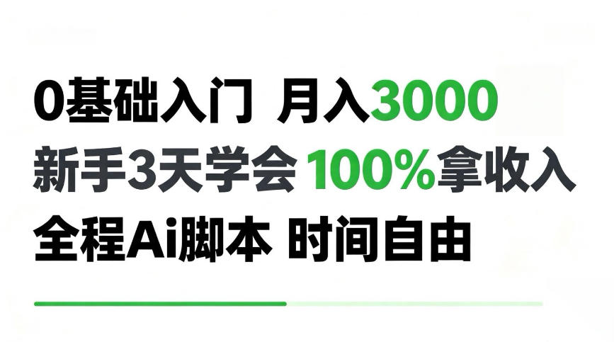 0基础入门月入3k+，新手3天学会，100%拿收入，全程Ai脚本，时间自由！【揭秘】