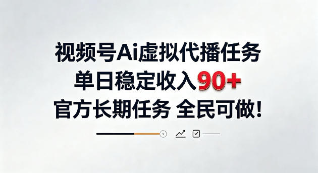 视频号Ai虚拟代播任务,单日稳定收入90+,官方长期任务全民可做!【揭秘】