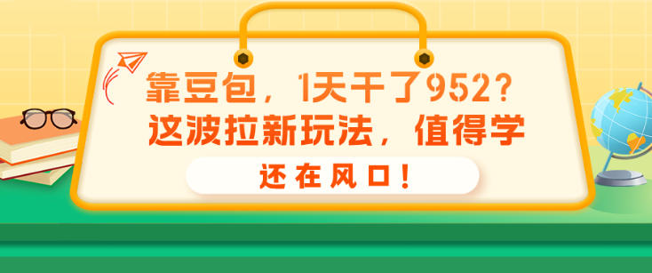 靠豆包，1天干了952？这波拉新玩法，值得学，还在风口！