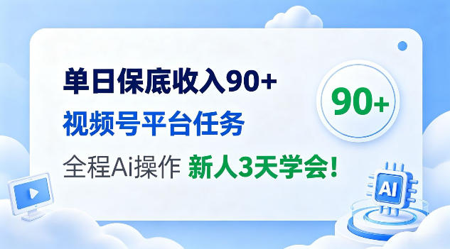 单日保底收入90+,视频号平台任务,全程Ai托管操作,新人3天学会!【揭秘】